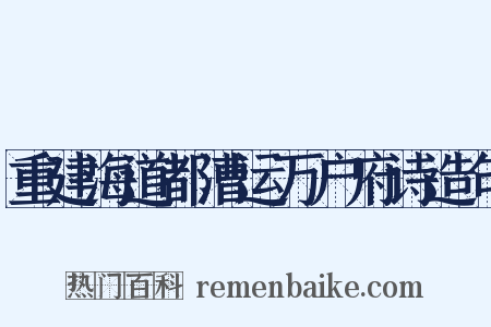 重建海道都漕运万户府诗造句是什么意思的图片